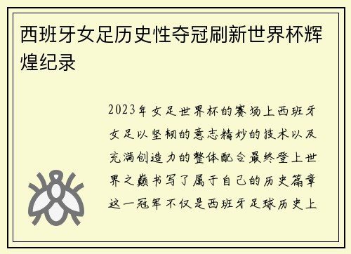 西班牙女足历史性夺冠刷新世界杯辉煌纪录