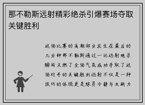 那不勒斯远射精彩绝杀引爆赛场夺取关键胜利