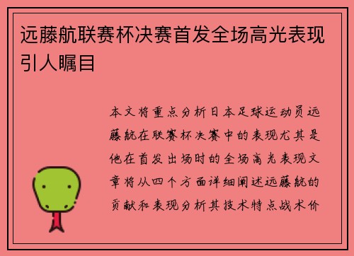 远藤航联赛杯决赛首发全场高光表现引人瞩目