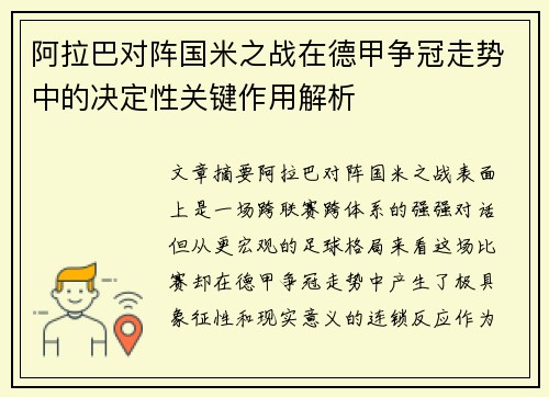阿拉巴对阵国米之战在德甲争冠走势中的决定性关键作用解析