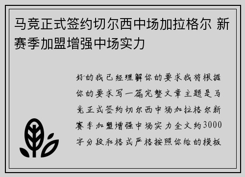 马竞正式签约切尔西中场加拉格尔 新赛季加盟增强中场实力