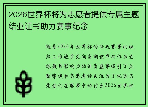 2026世界杯将为志愿者提供专属主题结业证书助力赛事纪念