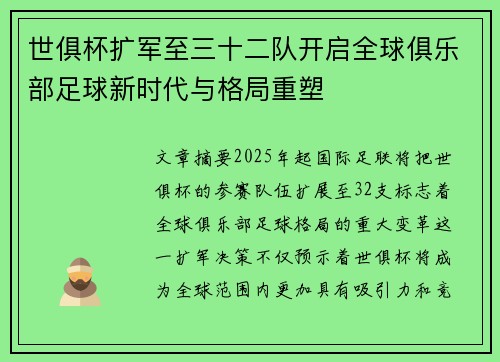世俱杯扩军至三十二队开启全球俱乐部足球新时代与格局重塑