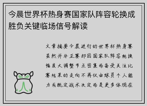 今晨世界杯热身赛国家队阵容轮换成胜负关键临场信号解读