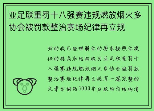 亚足联重罚十八强赛违规燃放烟火多协会被罚款整治赛场纪律再立规