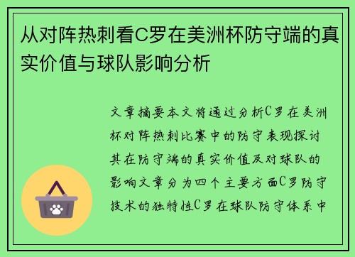 从对阵热刺看C罗在美洲杯防守端的真实价值与球队影响分析