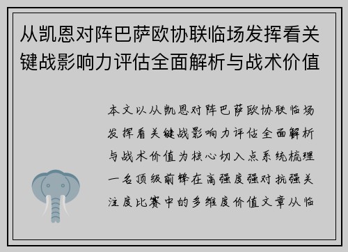 从凯恩对阵巴萨欧协联临场发挥看关键战影响力评估全面解析与战术价值