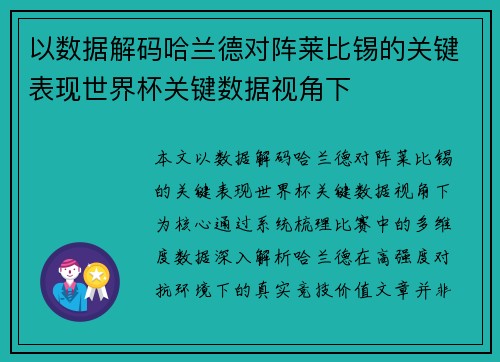 以数据解码哈兰德对阵莱比锡的关键表现世界杯关键数据视角下