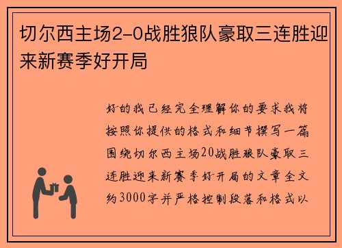 切尔西主场2-0战胜狼队豪取三连胜迎来新赛季好开局
