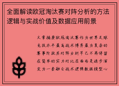 全面解读欧冠淘汰赛对阵分析的方法逻辑与实战价值及数据应用前景