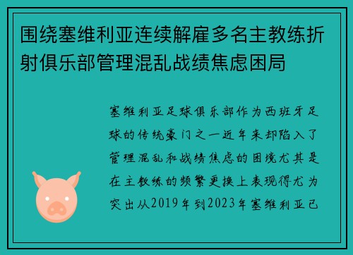 围绕塞维利亚连续解雇多名主教练折射俱乐部管理混乱战绩焦虑困局