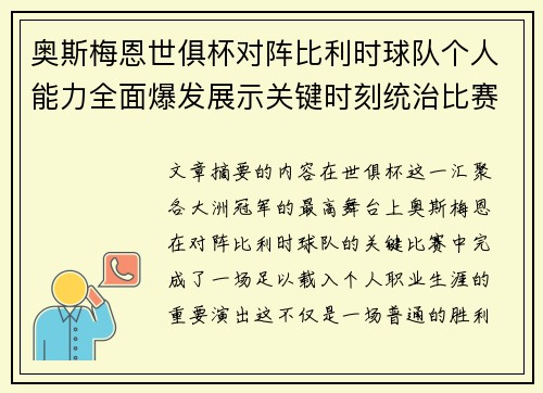 奥斯梅恩世俱杯对阵比利时球队个人能力全面爆发展示关键时刻统治比赛 奥斯梅恩世俱杯对阵比利时球队个人能力全面爆发展示关键时刻统治比赛