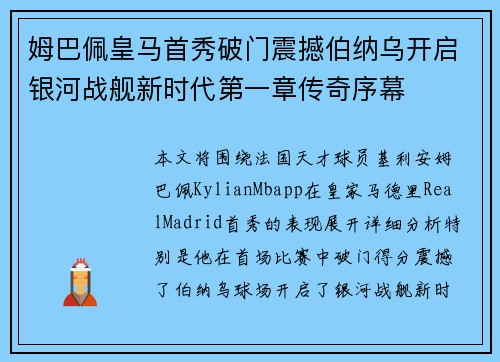 姆巴佩皇马首秀破门震撼伯纳乌开启银河战舰新时代第一章传奇序幕 姆巴佩皇马首秀破门震撼伯纳乌开启银河战舰新时代第一章传奇序幕