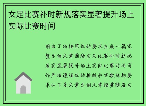 女足比赛补时新规落实显著提升场上实际比赛时间 女足比赛补时新规落实显著提升场上实际比赛时间