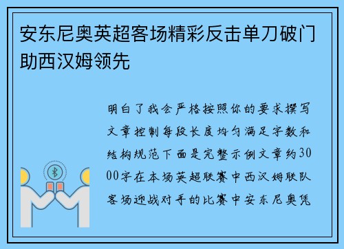 安东尼奥英超客场精彩反击单刀破门助西汉姆领先