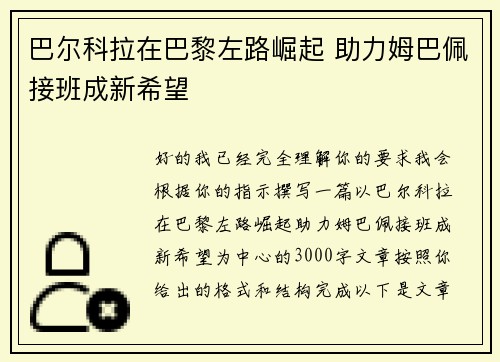 巴尔科拉在巴黎左路崛起 助力姆巴佩接班成新希望 巴尔科拉在巴黎左路崛起 助力姆巴佩接班成新希望