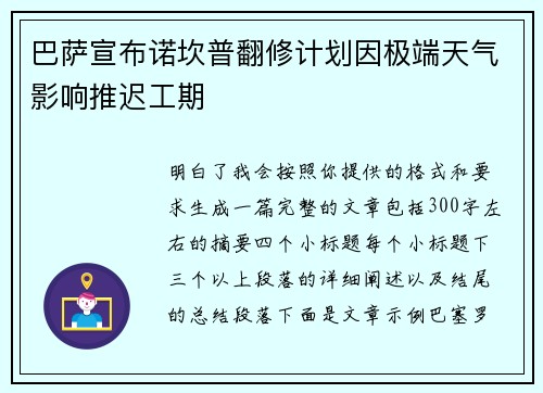 巴萨宣布诺坎普翻修计划因极端天气影响推迟工期 巴萨宣布诺坎普翻修计划因极端天气影响推迟工期