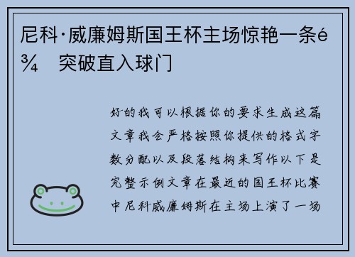 尼科·威廉姆斯国王杯主场惊艳一条龙突破直入球门
