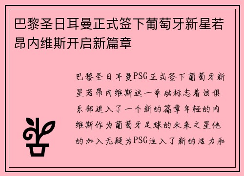 巴黎圣日耳曼正式签下葡萄牙新星若昂内维斯开启新篇章 巴黎圣日耳曼正式签下葡萄牙新星若昂内维斯开启新篇章