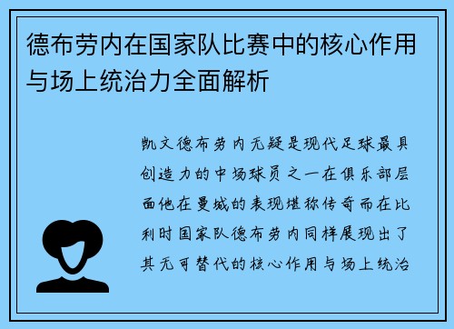 德布劳内在国家队比赛中的核心作用与场上统治力全面解析