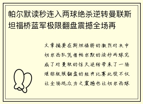 帕尔默读秒连入两球绝杀逆转曼联斯坦福桥蓝军极限翻盘震撼全场再 帕尔默读秒连入两球绝杀逆转曼联斯坦福桥蓝军极限翻盘震撼全场再