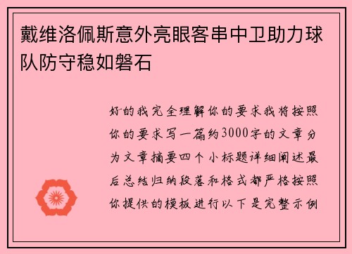 戴维洛佩斯意外亮眼客串中卫助力球队防守稳如磐石