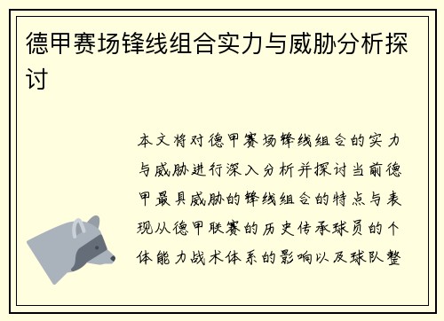 德甲赛场锋线组合实力与威胁分析探讨 德甲赛场锋线组合实力与威胁分析探讨