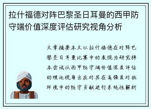 拉什福德对阵巴黎圣日耳曼的西甲防守端价值深度评估研究视角分析 拉什福德对阵巴黎圣日耳曼的西甲防守端价值深度评估研究视角分析