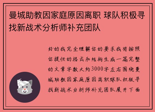 曼城助教因家庭原因离职 球队积极寻找新战术分析师补充团队