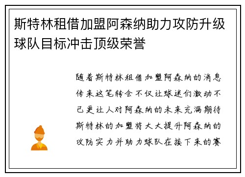 斯特林租借加盟阿森纳助力攻防升级球队目标冲击顶级荣誉 斯特林租借加盟阿森纳助力攻防升级球队目标冲击顶级荣誉