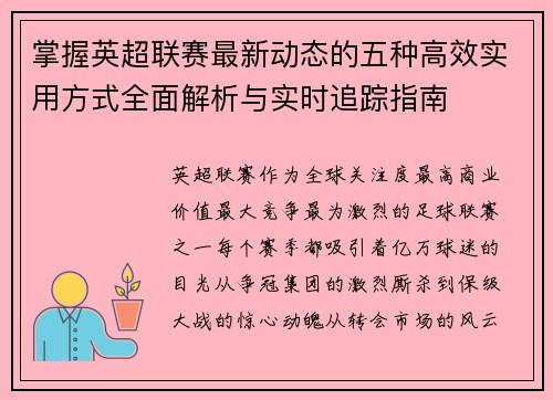 掌握英超联赛最新动态的五种高效实用方式全面解析与实时追踪指南