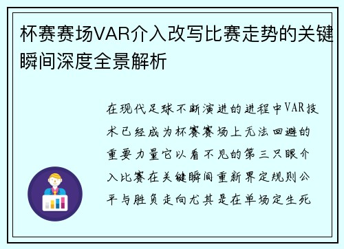杯赛赛场VAR介入改写比赛走势的关键瞬间深度全景解析