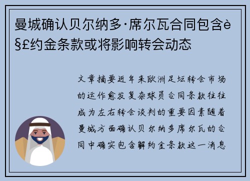 曼城确认贝尔纳多·席尔瓦合同包含解约金条款或将影响转会动态 曼城确认贝尔纳多·席尔瓦合同包含解约金条款或将影响转会动态