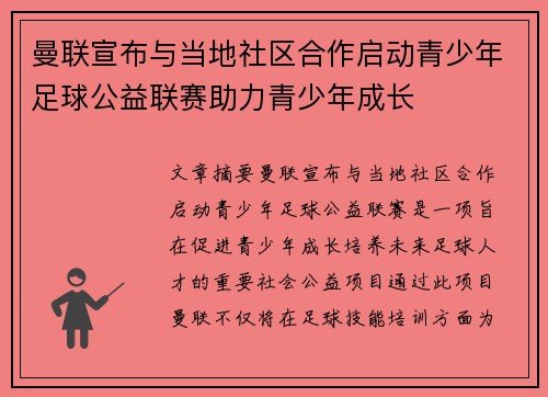 曼联宣布与当地社区合作启动青少年足球公益联赛助力青少年成长