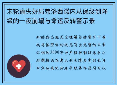 末轮痛失好局弗洛西诺内从保级到降级的一夜崩塌与命运反转警示录
