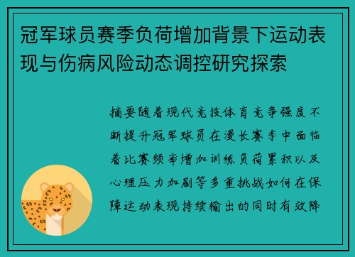 冠军球员赛季负荷增加背景下运动表现与伤病风险动态调控研究探索