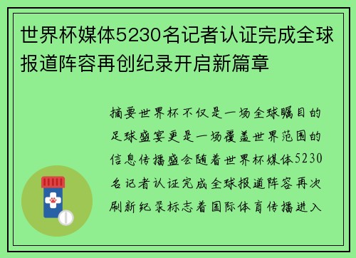 世界杯媒体5230名记者认证完成全球报道阵容再创纪录开启新篇章